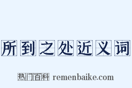 所到之处近义词是什么意思的图片